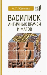 Василиск античных врачей и магов
