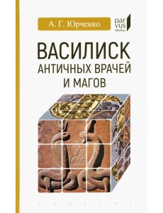 Василиск античных врачей и магов Василиск античных врачей и магов