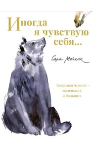 Иногда я чувствую себя…