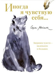 Иногда я чувствую себя…