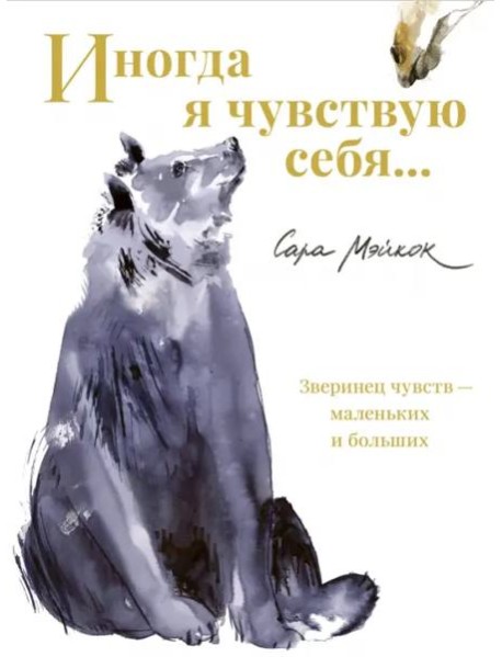 Иногда я чувствую себя…