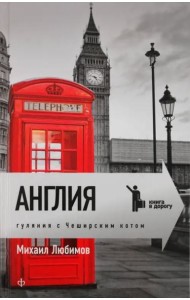 Англия. Гуляния с чеширским котом: Мемуар-эссе об английской душе