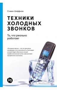 Техники холодных звонков: То, что реально работает. 5-е изд