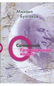 Сочинения: О гражданской войне. Том 2