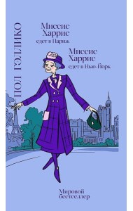 Миссис Харрис