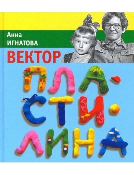 Вектор пластилина