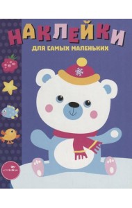 Наклейки д/самых маленьких. Вып.18 Белый мишка