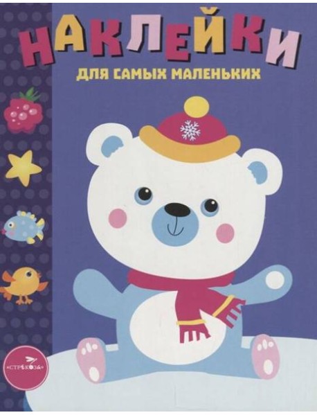 Наклейки д/самых маленьких. Вып.18 Белый мишка