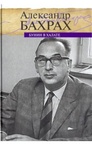 Бунин в халате. По памяти, по записям