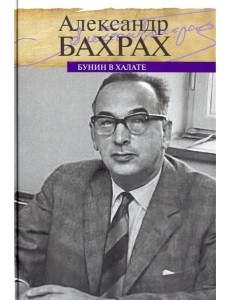Бунин в халате. По памяти, по записям