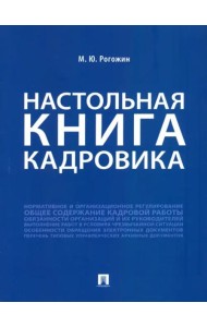 Настольная книга кадровика