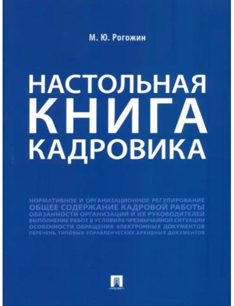 Настольная книга кадровика