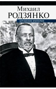 Крушение империи
