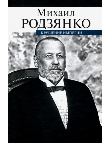 Крушение империи