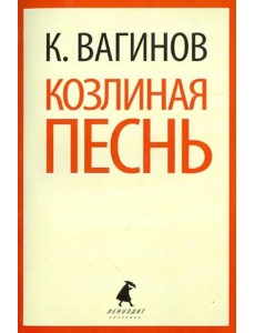 Козлиная песнь Козлиная песнь