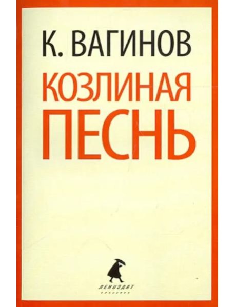 Козлиная песнь