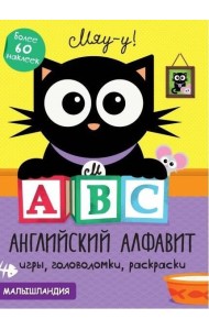 Малышландия. А,В,С-англ. алфавит Образец карточек