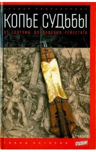 Копье судьбы. От Голгофы до падения Рейхстага