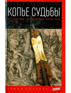 Копье судьбы. От Голгофы до падения Рейхстага