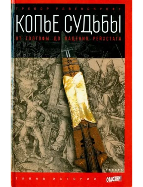Копье судьбы. От Голгофы до падения Рейхстага
