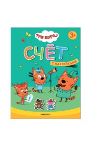 Три кота. Счет. Книжка с наклейками