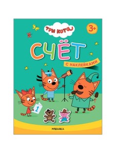 Три кота. Счет. Книжка с наклейками