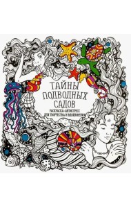 Раскраска-антистресс 