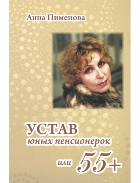 Устав юных пенсионерок, или 55+