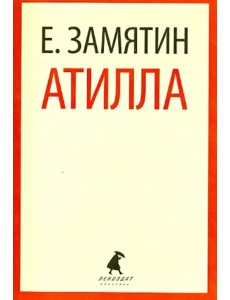 Атилла Атилла