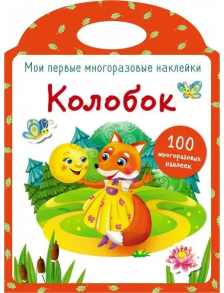 Мои первые многоразовые наклейки. Колобок