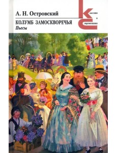 Колумб Замоскворечья Колумб Замоскворечья