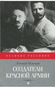 Создатели Красной армии