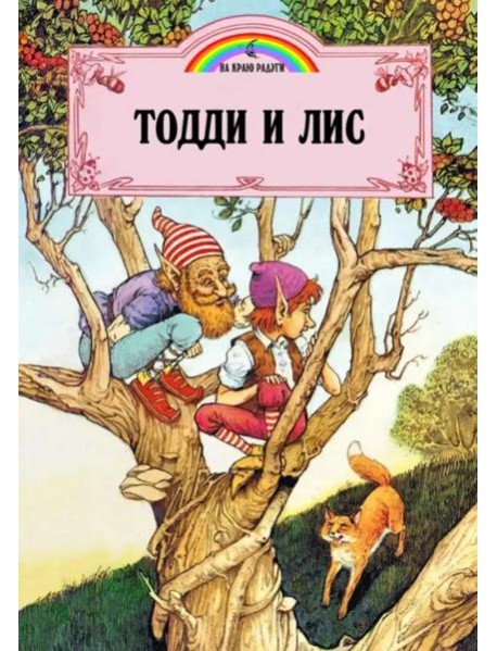 Тодди и лис