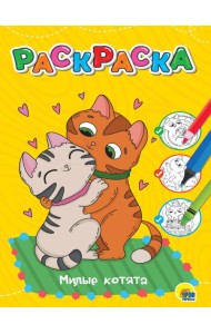 ЛЮБИМАЯ РАСКРАСКА эконом А4. МИЛЫЕ КОТЯТА