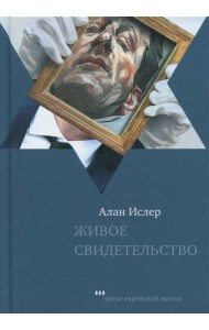 Живое свидетельство