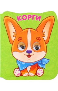 Глазки-микро. Корги