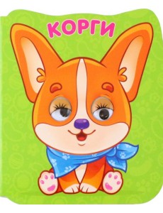 Глазки-микро. Корги Глазки-микро. Корги