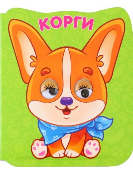 Глазки-микро. Корги