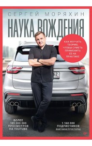 Сергей Моряхин. Наука вождения