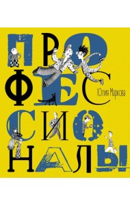 Профессионалы