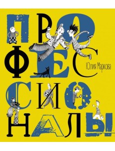 Профессионалы Профессионалы