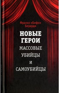 Новые герои. Массовые убийцы и самоубийцы