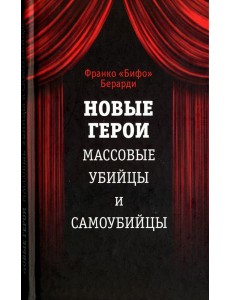 Новые герои. Массовые убийцы и самоубийцы