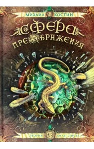 Сфера преображения. Этория 300 лет спустя