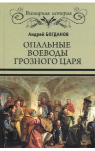 Опальные воеводы грозного царя