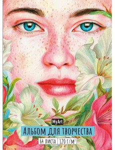 My Art. АЛЬБОМ ДЛЯ ТВОРЧЕСТВА. ДЕВУШКА