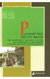 Русский быт XIII?XV веков