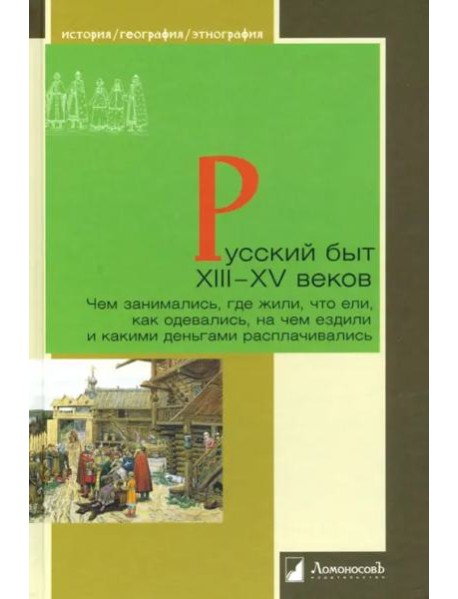 Русский быт XIII?XV веков