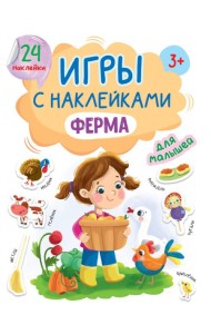 ИГРЫ с наклейками А5. ФЕРМА