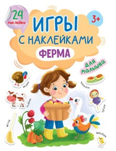 ИГРЫ с наклейками А5. ФЕРМА ИГРЫ с наклейками А5. ФЕРМА